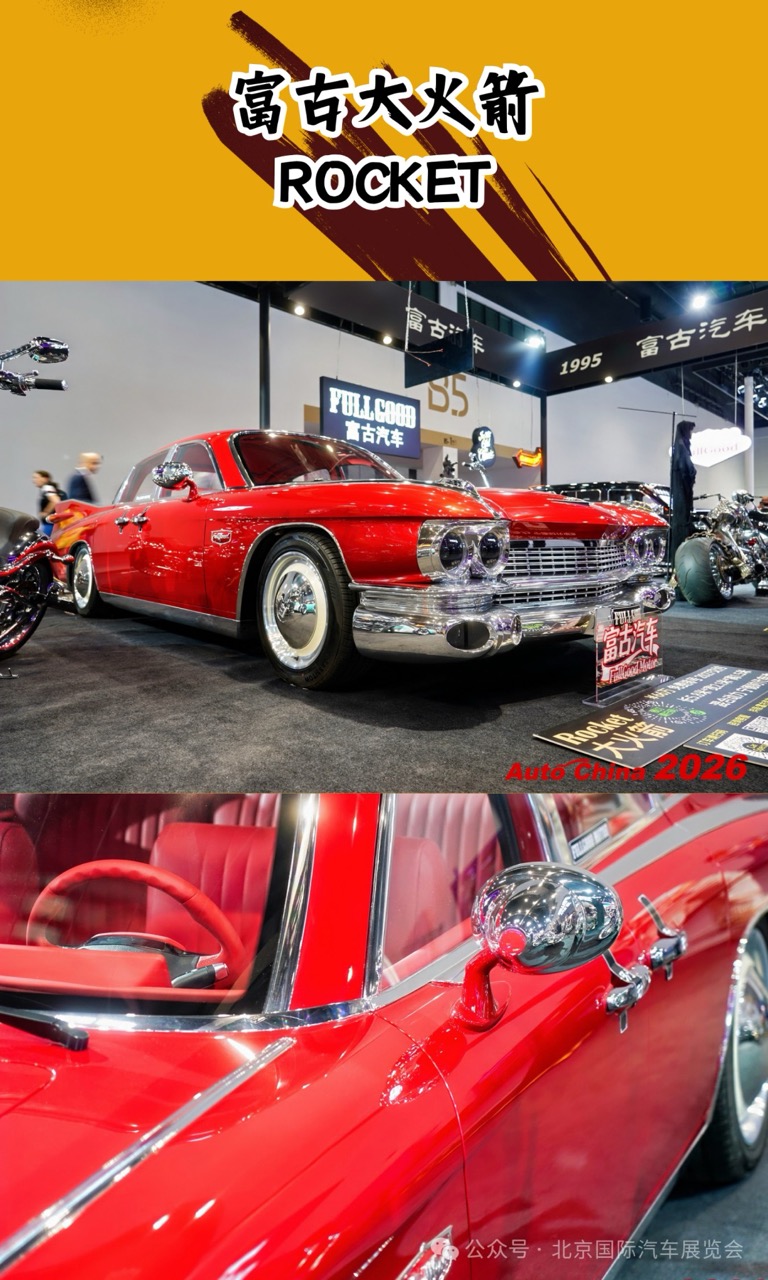 北京车展富古大火箭