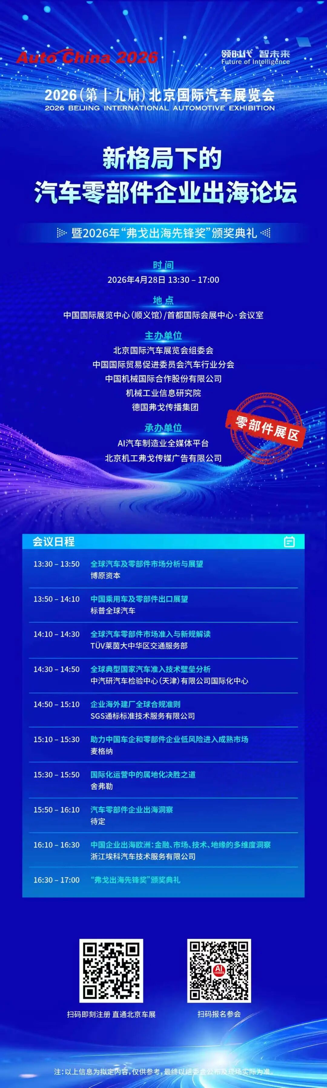北京车展同期会议论坛